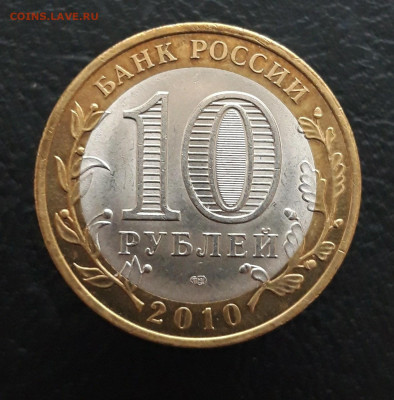 10 рублей 2010 года. НЕНЕЦКИЙ. До 04.02.24г. ПП - 20231208_205512.JPG
