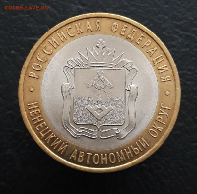10 рублей 2010 года. НЕНЕЦКИЙ. До 04.02.24г. ПП - 20231208_205508.JPG