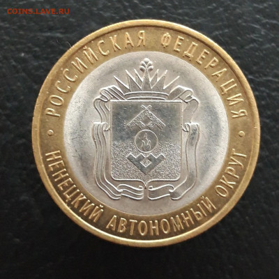 10 рублей 2010 года. НЕНЕЦКИЙ. До 04.02.24г. ПП - 20231208_205504.JPG