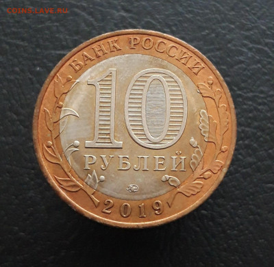 10 рублей 2019 год. ВЯЗЬМА. До 04.02.24 г. - 20231208_193831.JPG