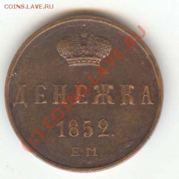 денежки 1849 - 1867 - 1852_1