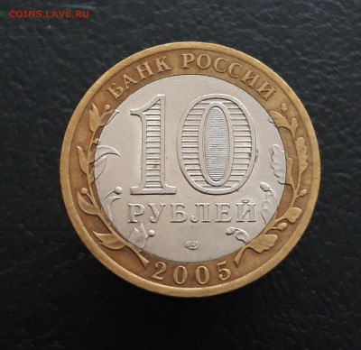 10 рублей 2005 года. 60 лет ПОБЕДЫ. До 04.02.24г. - 20231208_190233.JPG