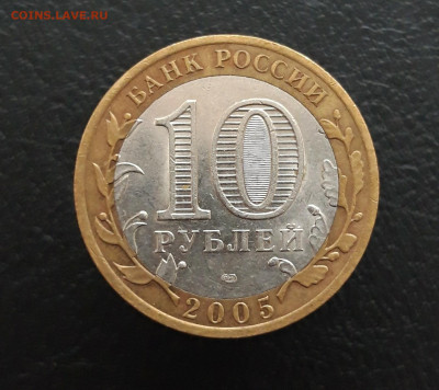 10 рублей 2005 года. 60 лет ПОБЕДЫ. До 04.02.24г. - 20231208_190229.JPG