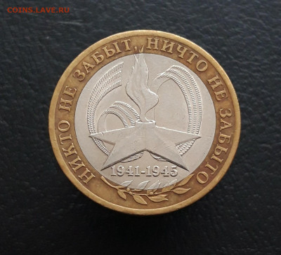 10 рублей 2005 года. 60 лет ПОБЕДЫ. До 04.02.24г. - 20231208_190225.JPG