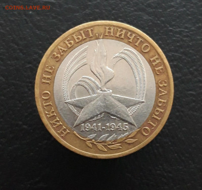 10 рублей 2005 года. 60 лет ПОБЕДЫ. До 04.02.24г. - 20231208_190221.JPG