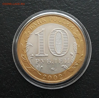 10 рублей 2002 года. М.В.Д. КАПАУЛА. До 04.02.24г. - 20240106_125013.JPG