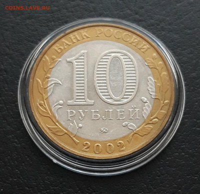10 рублей 2002 года. М.В.Д. КАПАУЛА. До 04.02.24г. - 20240106_125018.JPG
