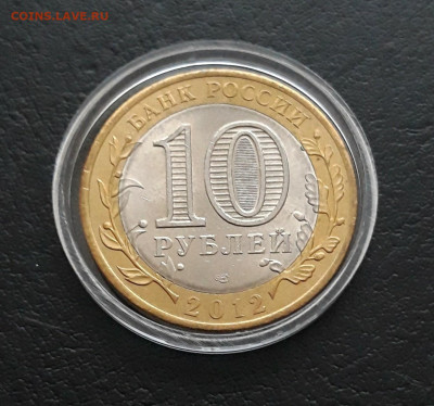 10 рублей 2012 год. БЕЛОЗЁРСК. КАПСУЛА. До 04.02.24г. - 20240106_124256.JPG