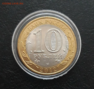 10 рублей 2012 год. БЕЛОЗЁРСК. КАПСУЛА. До 04.02.24г. - 20240106_124252.JPG