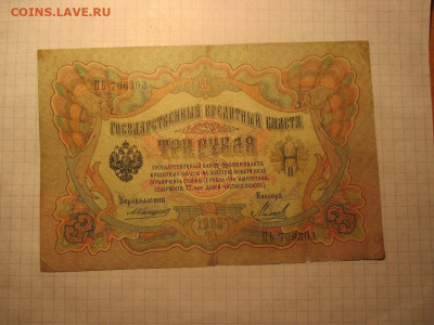 3 рубля 1905 года Коншин . - IMG_1138.JPG