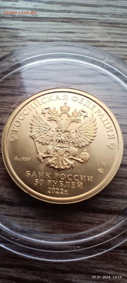 50 руб победоносец золото 2022 ммд до 02.02 - IMG-20240129-WA0002