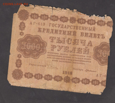 Россия 1918 1000 рублей  до 02 02 - 45