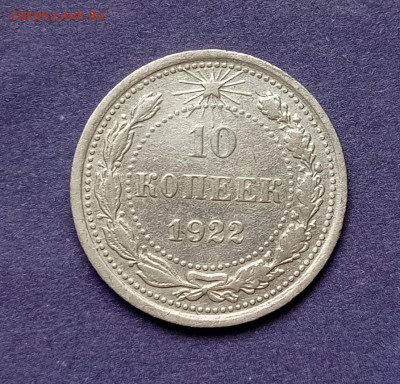 10копеек 1922год куплю - IMG_20240129_121505