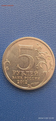 РФ 5 рублей 2012 год -раскол штемпеля. - 005