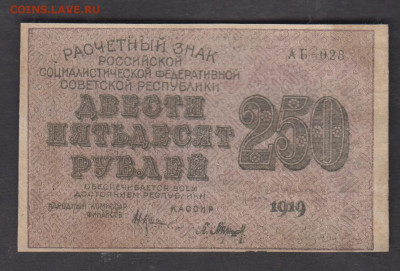 Россия 1919 250 рублей Барышев(2)  до 02 02 - 111