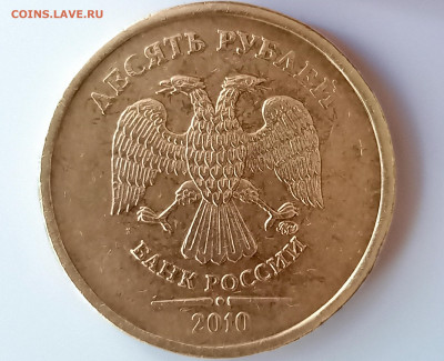 10 рублей 2010 ММД шт. 2.3Б Нечастый до 03.02.2024. - 1706520668465