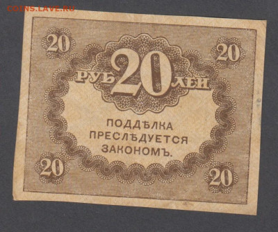 Россия 1917 20 рублей керенка (2) до 02 02 - 33