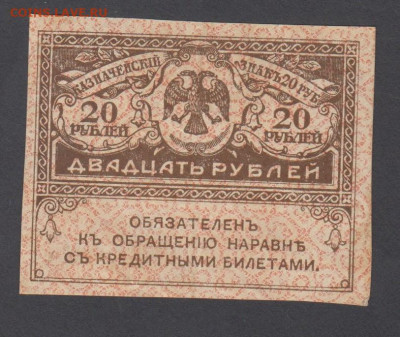Россия 1917 20 рублей керенка (2) до 02 02 - 33а
