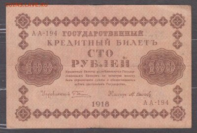 Россия 1918 100 рублей (Осипов) до 02 02 - 36