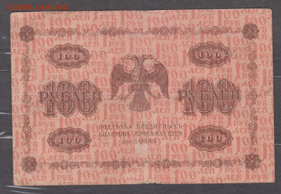 Россия 1918 100 рублей (Осипов) до 02 02 - 36а