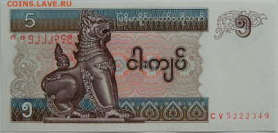 Мьянма 5 кьят 1996 г. до 31.01.24 - DSCN1502.JPG