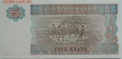 Мьянма 5 кьят 1996 г. до 31.01.24 - DSCN1503.JPG
