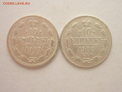 10 копеек 1900, 1903г., до 03.02.24г., 22.00 - P1230869.JPG