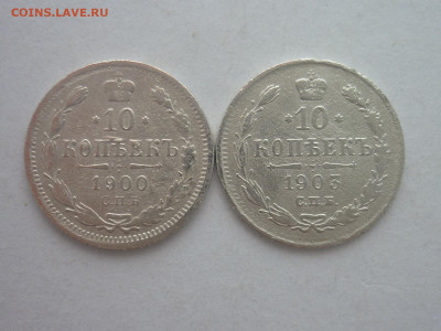 10 копеек 1900, 1903г., до 03.02.24г., 22.00 - P1230870.JPG