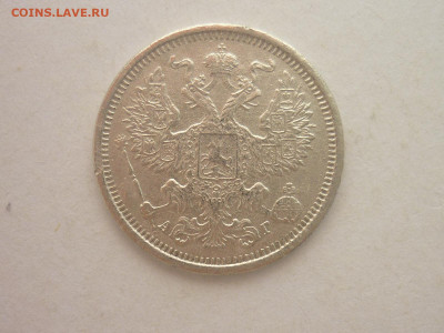 20 копеек 1891г., до 03.02.24г., 22.00 - P1230900.JPG