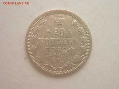 20 копеек 1891г., до 03.02.24г., 22.00 - P1230896.JPG