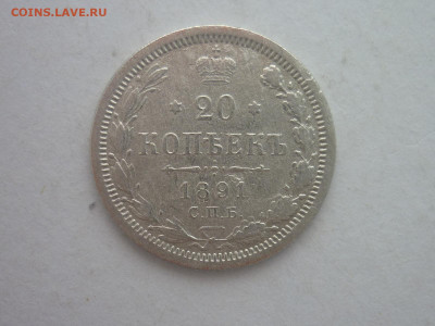 20 копеек 1891г., до 03.02.24г., 22.00 - P1230898.JPG