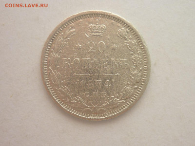 20 копеек 1874г., до 03.02.24г., 22.00 - P1230904.JPG