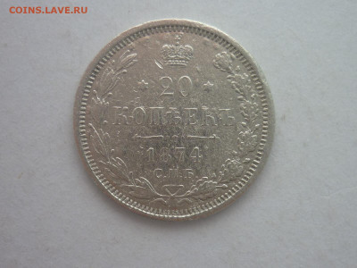 20 копеек 1874г., до 03.02.24г., 22.00 - P1230906.JPG