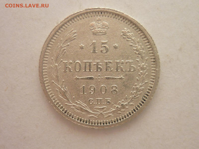 15 копеек 1908г., до 03.02.24г., 22.00 - P1230921.JPG