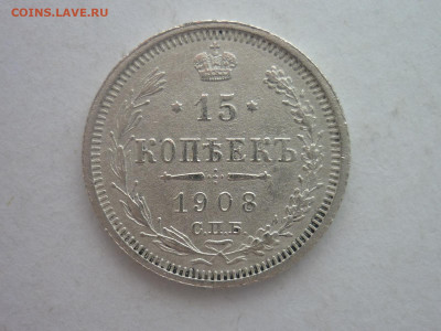 15 копеек 1908г., до 03.02.24г., 22.00 - P1230922.JPG