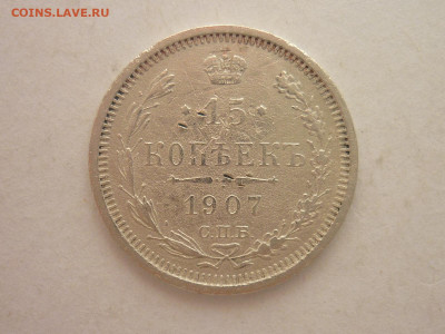 15 копеек 1907г., до 03.02.24г., 22.00 - P1230925.JPG