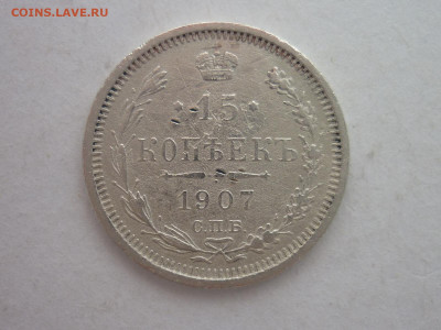 15 копеек 1907г., до 03.02.24г., 22.00 - P1230926.JPG