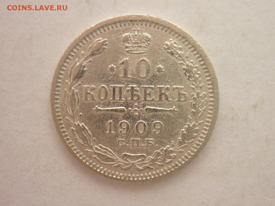 10 копеек 1909г., до 03.02.24г., 22.00 - P1230942.JPG