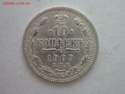 10 копеек 1909г., до 03.02.24г., 22.00 - P1230943.JPG