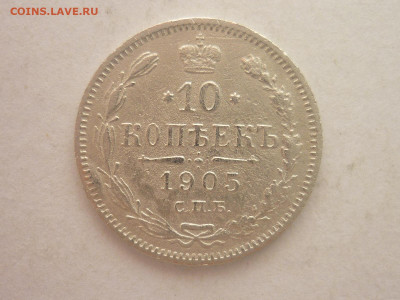 10 копеек 1905г., до 03.02.24г., 22.00 - P1230946.JPG