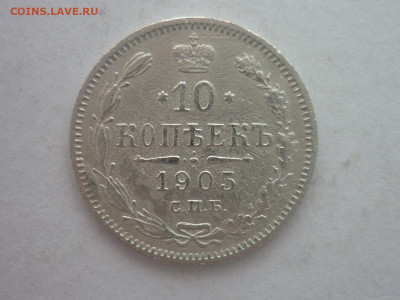 10 копеек 1905г., до 03.02.24г., 22.00 - P1230947.JPG