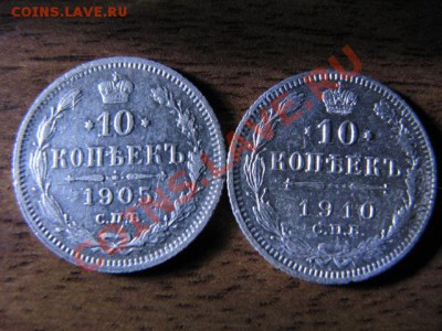 Короткий аукцион серебра 10коп 1905г,10коп 1910г - IMG_1649