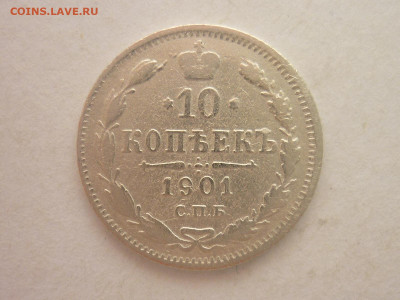 10 копеек 1901 СПБ ФЗ, до 03.02.24г., 22.00 - P1230969.JPG