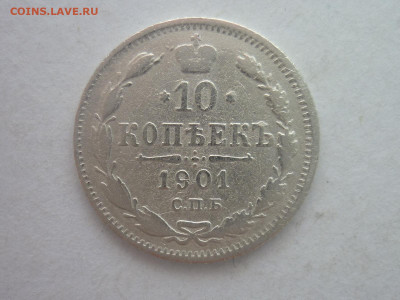 10 копеек 1901 СПБ ФЗ, до 03.02.24г., 22.00 - P1230970.JPG