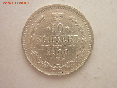 10 копеек 1900г., до 03.02.24г., 22.00 - P1230973.JPG