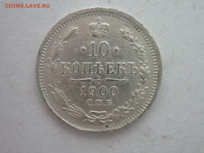 10 копеек 1900г., до 03.02.24г., 22.00 - P1230974.JPG
