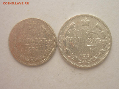 10 копеек 1870г., 15 копеек 1889г., до 03.02.24г., 22.00 - P1230977.JPG