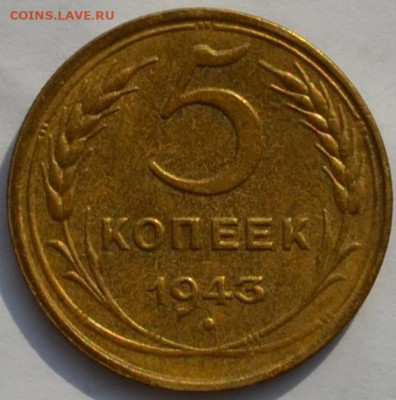 5 коп 1943 года. - DSC_0969.JPG