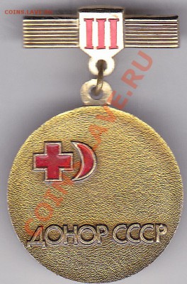 Знак "Донор СССР III степени" до 12.01.2012 22:00 - Донор_01