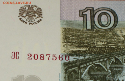 10 рублей 1997 с модификацией 2004 - IMG_0001.JPG